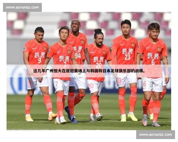 莱赫维亚对战广州恒大精彩对决解析与赛场关键看点